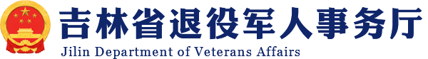 吉林省退役军人事务厅logo图片